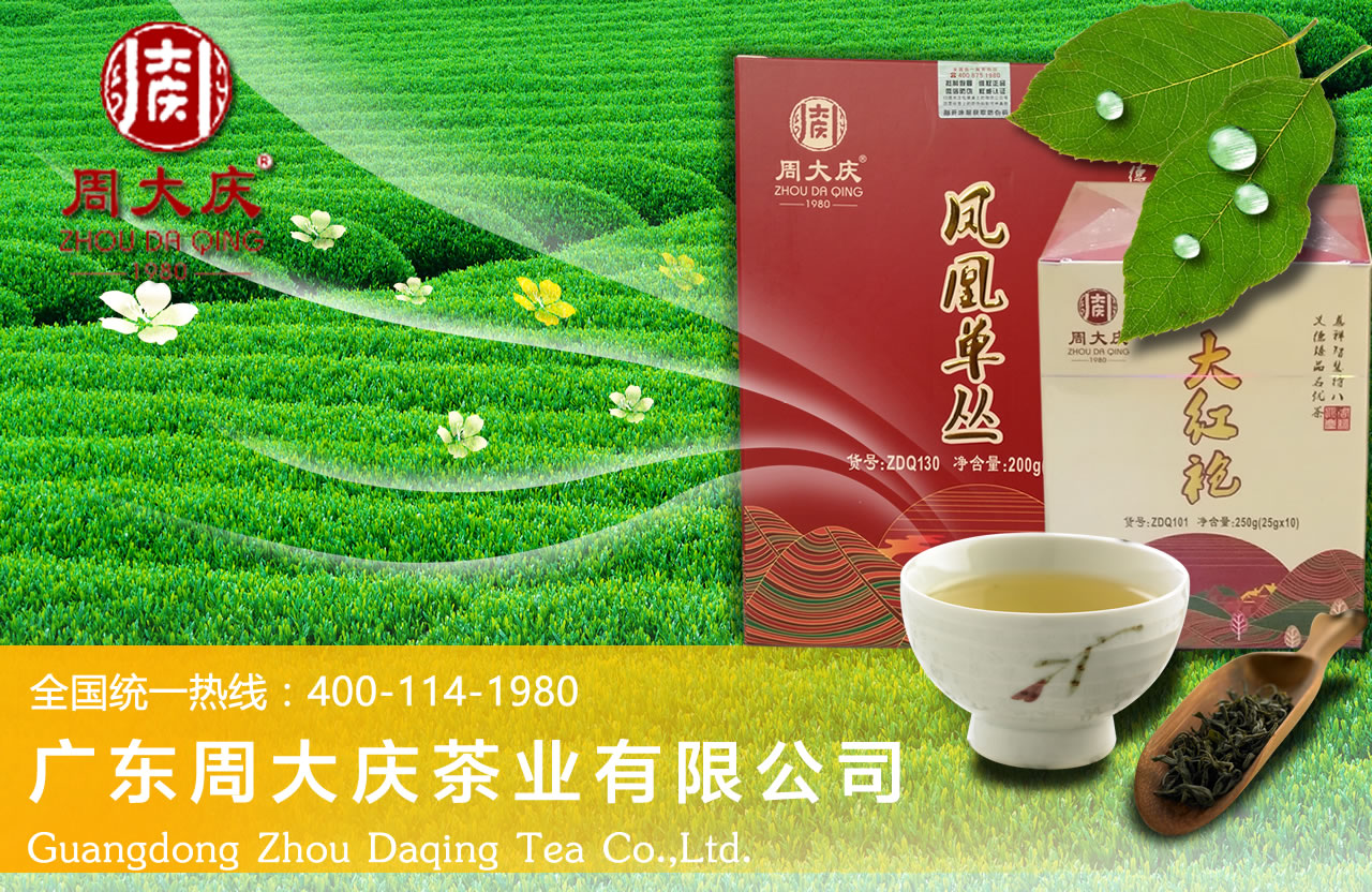 广东周大庆茶业有限公司